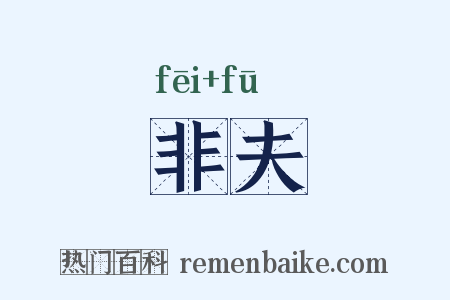 非夫是什么意思的图片